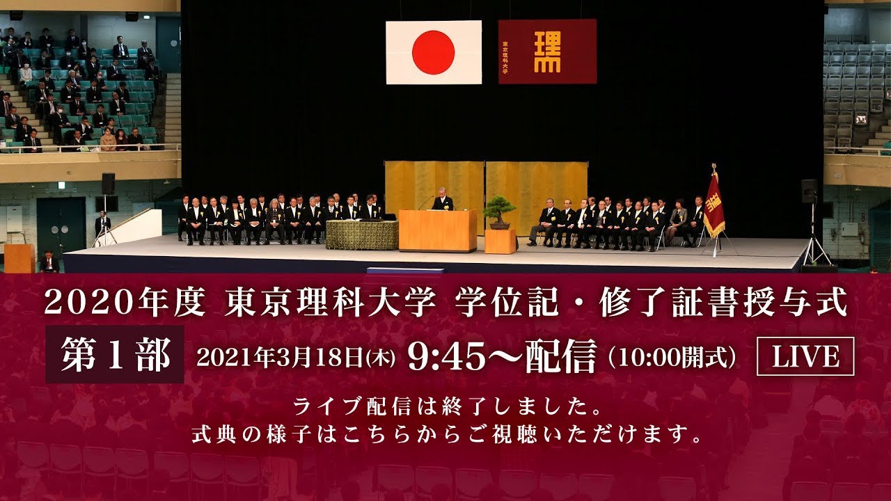 東京理科大学 年度 学位記 修了証書授与式 第１部 Youtube