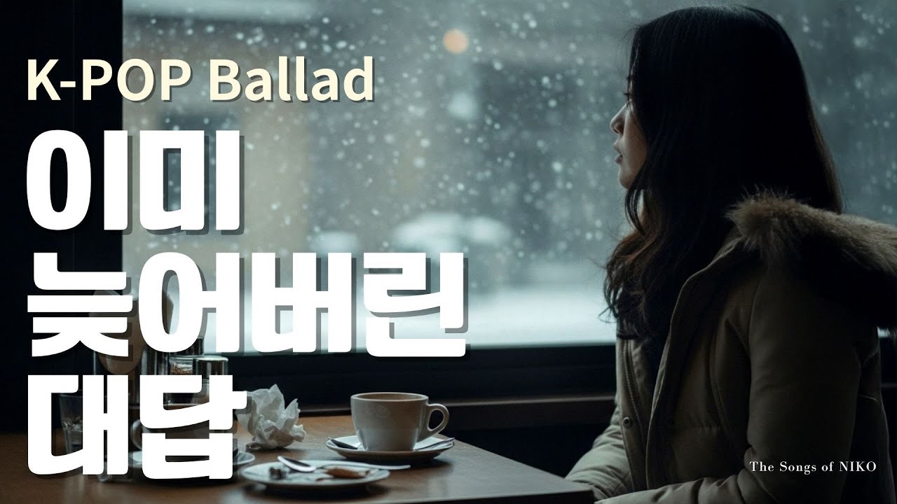 K-pop Ballad 이미 늦어버린 대답 (An Answer Too Late) – NIKO 감성 이별 발라드 | Emotional Korean Ballad