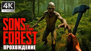 картинка: Выживание на острове среди МОНСТРОВ ➤ SONS OF THE FOREST ➤ 4K/60fps ➤ Прохождение 1