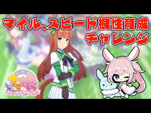 【ウマ娘】スピード根性型 サイレンススズカ 育成チャレ【Vtuber #巫月しお】