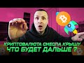 НОВЫЕ РЕКОРДЫ А ЧТО ЗА НИМИ / ЧТО ПРОИСХОДИТ НА КРИПТО РЫНКЕ / ЕЩЕ АЛЬТОВ В ПОСЛЕДНИЙ ВАГОН