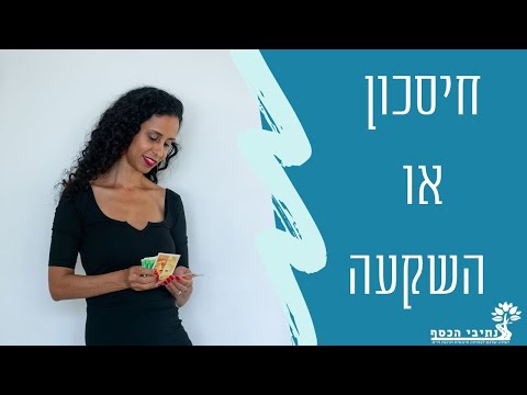 חיסכון או השקעה? - איך תדעו מה עדיף? פרק 1 בסדרה על השקעות