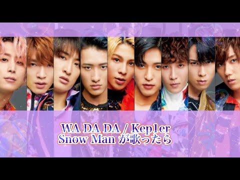 【Snow Man×Kep1er】WA DA DA をSnowManが歌ったら (妄想歌割り)