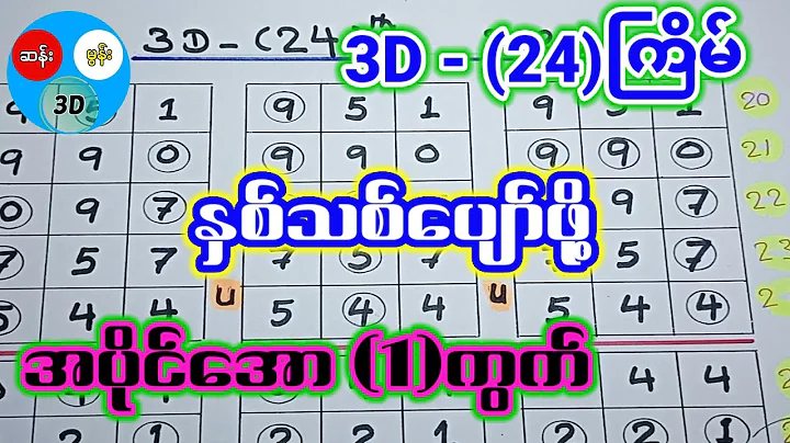 3D - (24)ကြိမ် 895 - ထွက်ပြီး မဖြစ်မနေ ထိုးရမည့် ချဲဂဏန်း (1)ကွက် ဝင်ယူပါမိတ်ဆွေ။