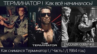 ТЕРМИНАТОР: Как снимали фильм 1984 года! Часть 1/Закадровый русский перевод