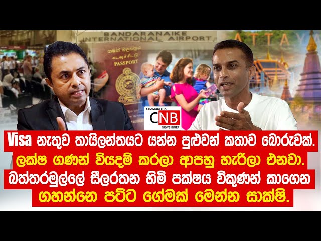 බත්තරමුල්ලේ සීලරතන හිමි පක්ෂය විකුණන් කාගෙන ගහන්නෙ පට්ට ගේමක් මෙන්න සාක්ෂි. @ChamudithaNewsBrief