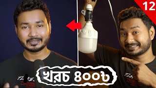 সস্তায় YouTube লাইটিং? Cheap YouTube Lighting Setup Bangla screenshot 4