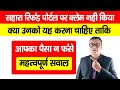 Sahara India CRCS Refund Portal पर क्लेम नहीं किया तो क्या आपको यह करना चाहिए ताकि आपका पैसा न फंसे?