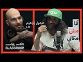الصلابة النفسية وفقدان الشهرة عبدول في بودكاست جلاس روم 
