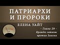 29. Вражда сатаны против Закона