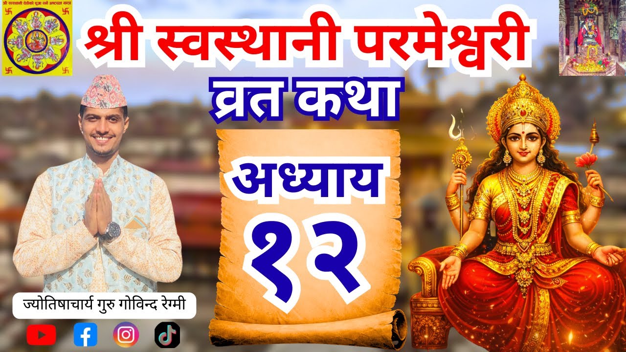 श्री स्वस्थानी व्रतकथा अध्याय १२ 🙏