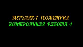 картинка: МЕРЗЛЯК-7 ГЕОМЕТРИЯ КОНТРОЛЬНАЯ РАБОТА-1