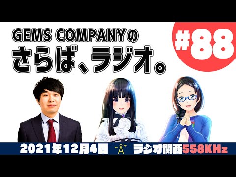 【ジェムカン】GEMS COMPANYのさらば、ラジオ。#88【さらば青春の光】