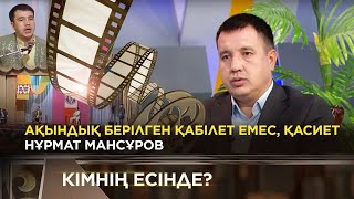Нұрмат Мансұров | «Кімнің есінде?»