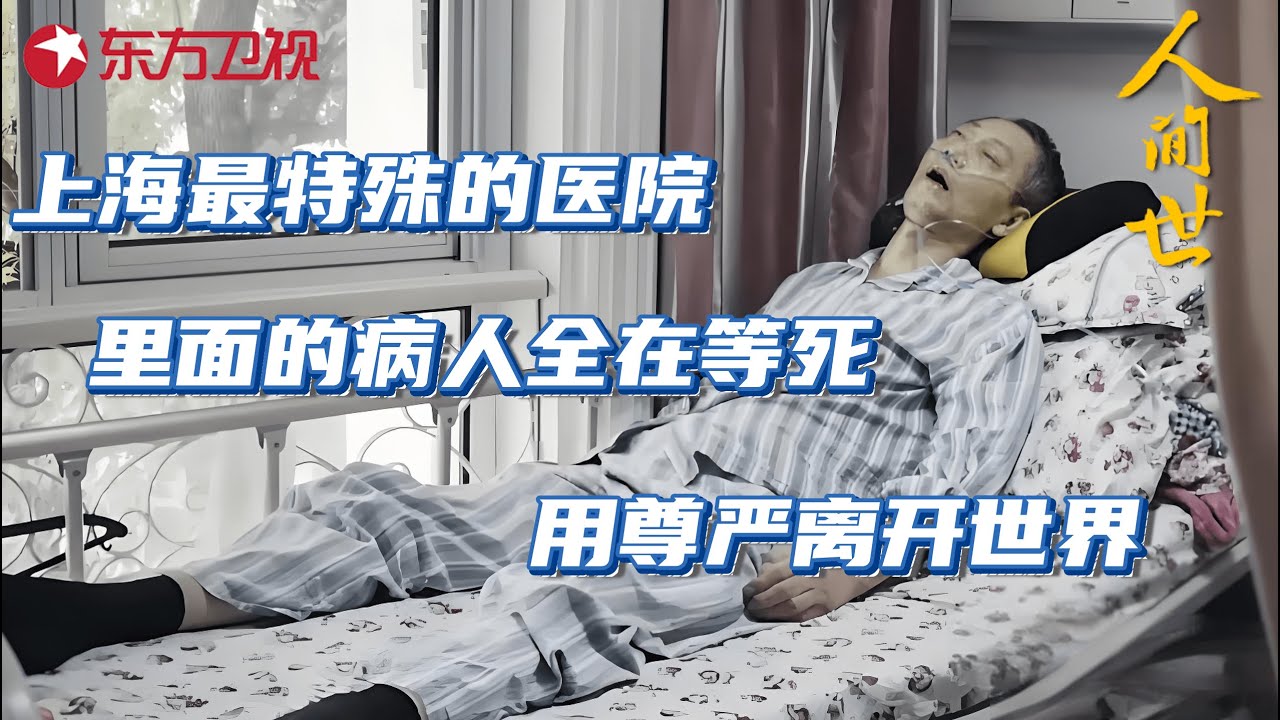上海最特殊的一家医院,里面的病人全在等死!用尊严离开世界#人间世第一季 S01EP04