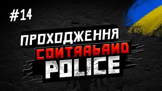 картинка: Проходження Contraband Police [#14]