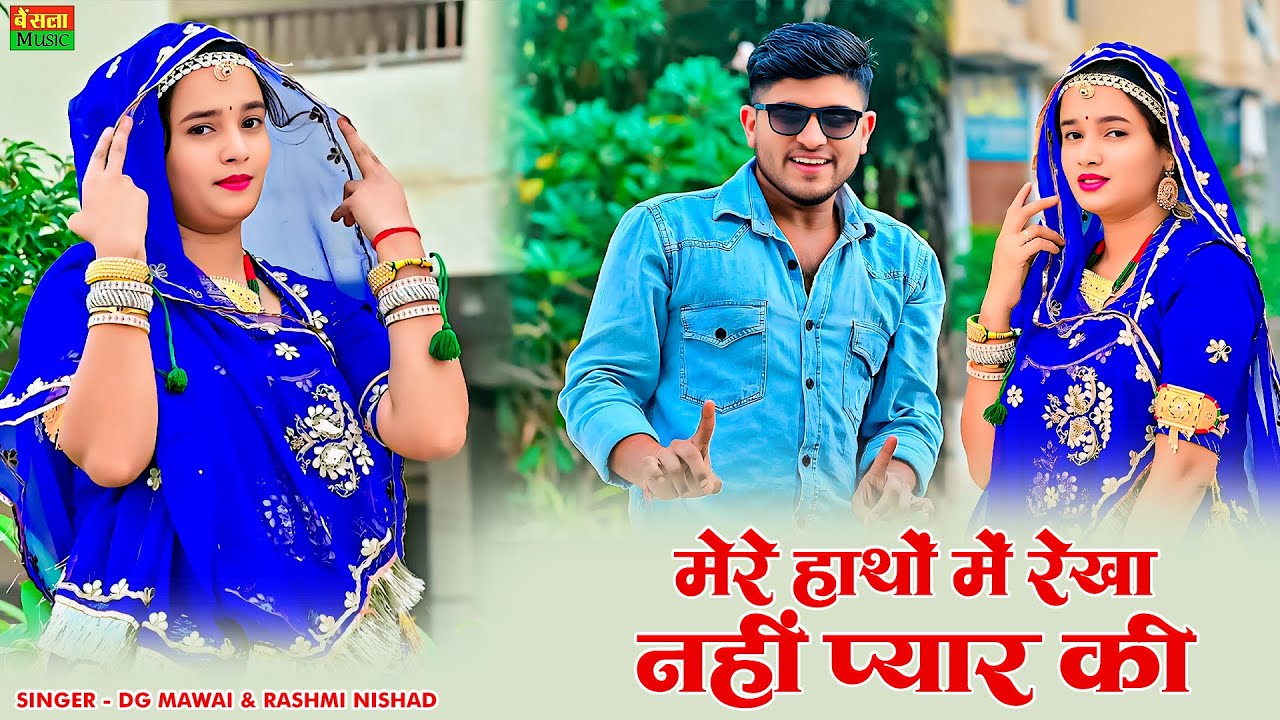 मेरे हाथों में रेखा नहीं प्यार की | Mere Hatho Me Rekha Nahi Pyar Ki | New Viral Rasiya | Dg Mawai
