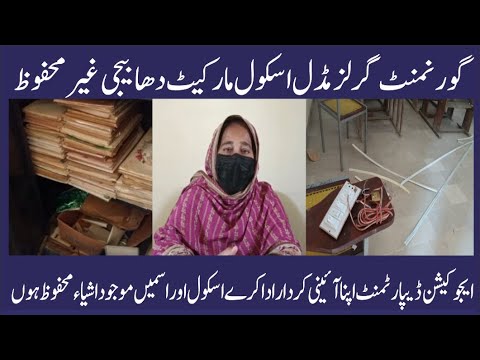 گورنمنٹ گرلز مڈل اسکول مارکیٹ دھابیجی غیر محفوظ