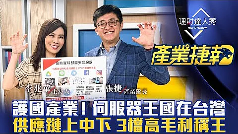【产业捷报】第1集！｜新护国产业！全球服务器8成订单在台湾 供应链上中下 品牌vs白牌抢谁？3档高毛利称王！｜李兆华、张捷《理财达人秀》2022.03.19 - 天天要闻