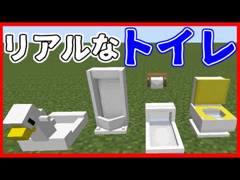 Mod紹介 リアルなトイレを追加 マインクラフト Youtube