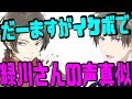 【刀剣乱舞文字起こし】だーますの上手すぎる緑川さんの声真似www樽さん「似てる...」【吹いたら負け】声優文字起こしRADIO