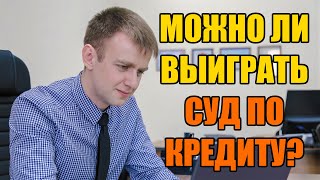 Можно ли выиграть суд по кредиту в 2024 году?