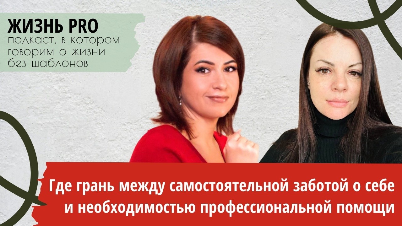 Самолечение: где грань между самостоятельной заботой о себе и необходимостью профессиональной помощи