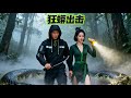 狂蟒出擊:九小時求生 #狂蟒九小時 #求生驚悚劇
