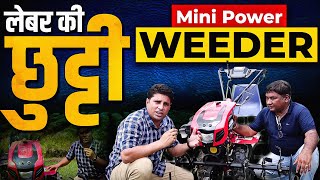 Mini Power Weeder सस्ता Weeder  | New Business Ideas | Small Business Ideas | Best Startup Ideas