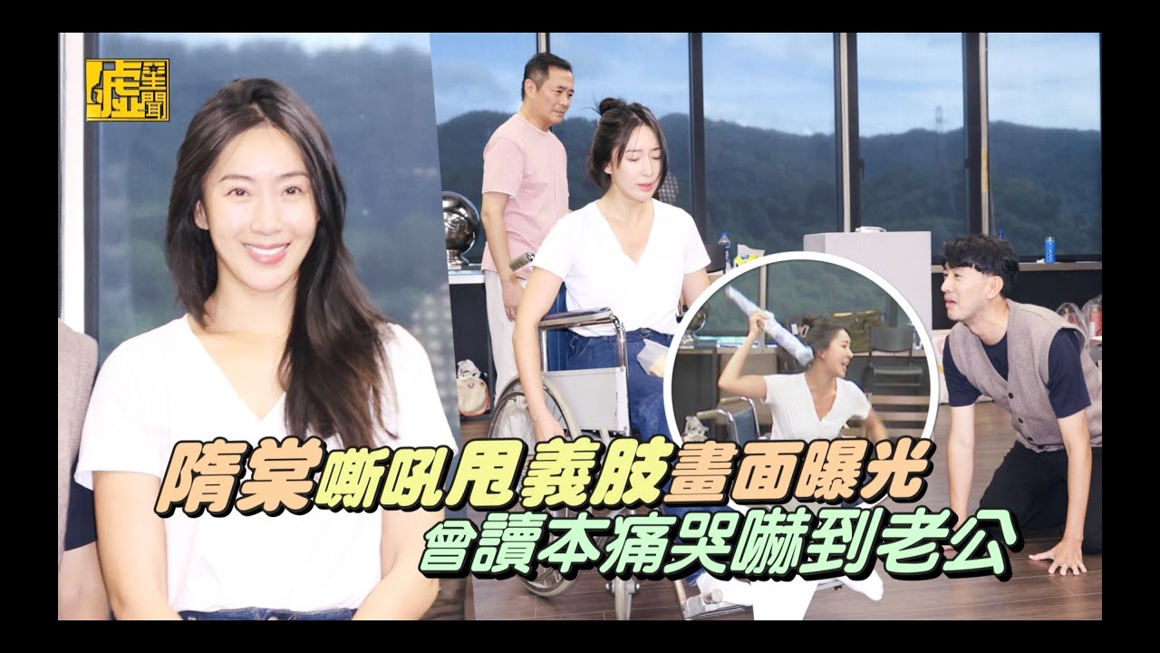 隋棠嘶吼甩義肢畫面曝光 曾讀本痛哭嚇到老公