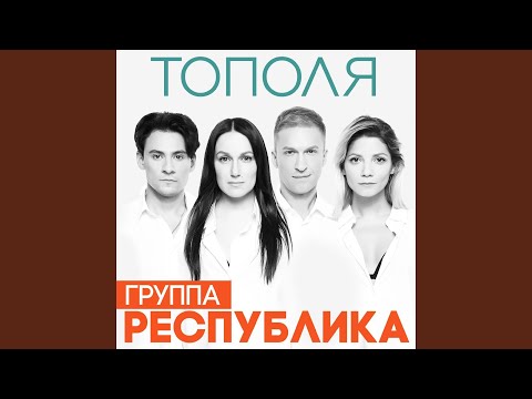 Тополя