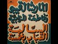 Maréchal Kibou Et Fatima Soussia Lakbab Bikhamsa المارشال قيبو و فاطمة المزابية القباب بخمسة