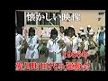 懐かしい映像　神奈川県愛川町立田代小学校運動会　　　1986年（2/2）