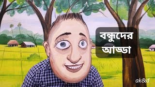 বন্ধুদের আড্ডা