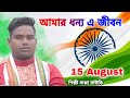 15 august song       independence day  bappa bauri  15 august 2022