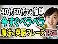 【動画見るだけ】40代50代でも一瞬で今すぐ話せる魔法の英語フレーズ15選