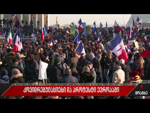 კოვიდრეგულაციები და პროტესტი ევროპაში