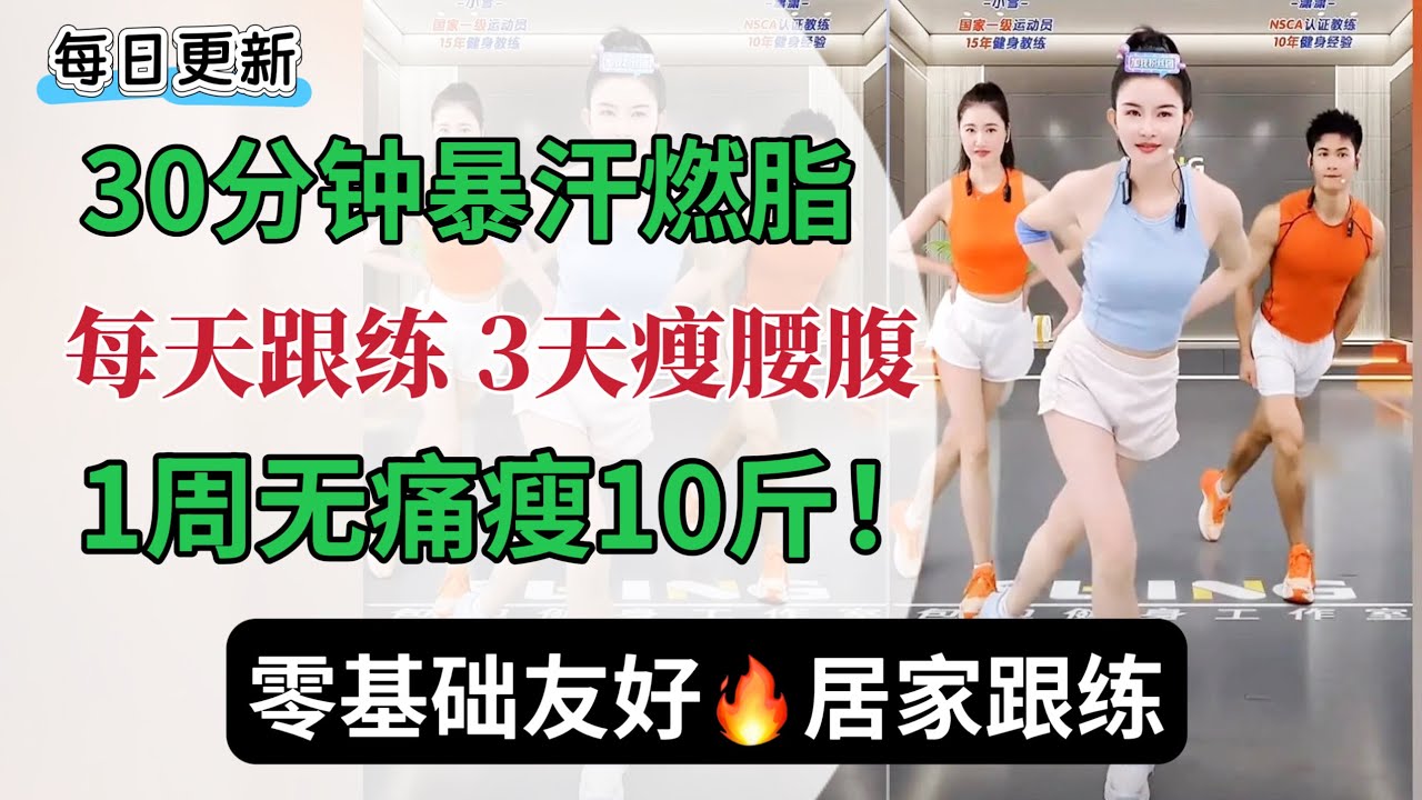 30分钟暴汗燃脂  瘦腰腹 瘦全身 巨掉秤！无痛塑型，挑战7天瘦10斤 | 燃脂跟练 | 居家健身 | 0基础大基数友好 | 无器械减脂塑型