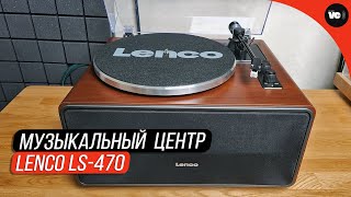 Музыкальный центр Lenco LS-470