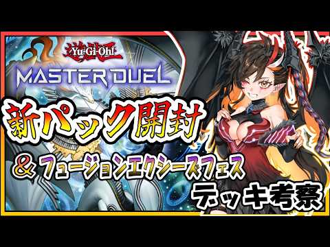 Yu-Gi-Oh! Master Duel Viewer Games] Opening New Packs & Planning