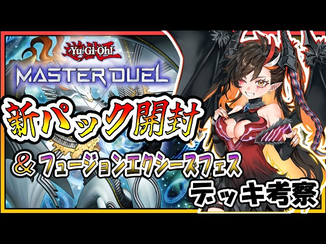 Yu-Gi-Oh! Master Duel Viewer Games] Opening New Packs & Planning