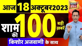 Today Breaking News LIVE : आज 18 अक्टूबर 2023 के मुख्य समाचार | Iran | Israel Hamas War | Biden | US