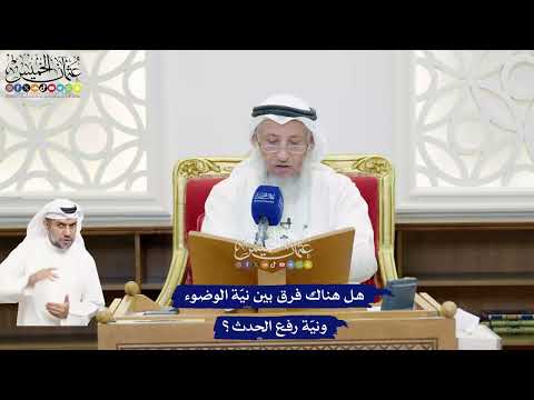 487 - هل هناك فرق بين نيّة الوضوء ونيّة رفع الحدث؟ - عثمان الخميس