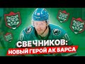 СВЕЧНИКОВ: НОВЫЙ ГЕРОЙ АК БАРСА / ИНТЕРВЬЮ В КАЗАНИ - ПУТЬ В НХЛ, БРАТ АНДРЕЙ, СЛОВА ГАШЕКА