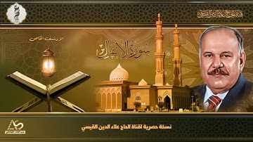 نسخة حصرية من تلاوة سورة الانفال الشهيرة ومن الارشيف الخاص