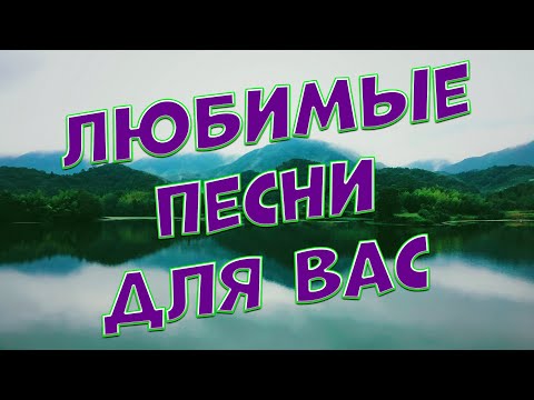 Заходи и Слушай! Любимые песни для Вас целый день!