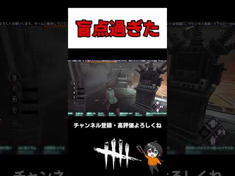 【DBD】2026 07 18 盲点過ぎた #dbd #deadbydaylight　#デッドバイデイライト