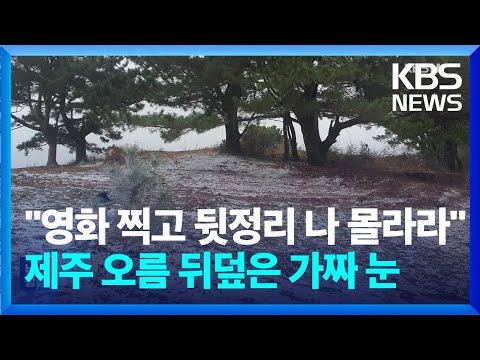 “영화 찍고 뒷정리 나 몰라라”…제주 오름 뒤덮은 가짜 눈 [잇슈 키워드]  / KBS  2024.01.09.