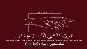 يقول يا ليتني قدمت لحياتي - تلاوة خاشعة