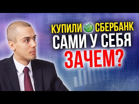 Зачем купили Сбербанк? Суть сделки правительства и ЦБ